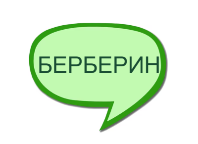 Берберин - Какво трябва да знаем за него?