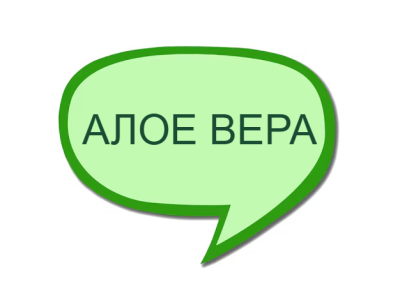 Алое вера - старата, но неостаряващата билка